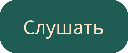 Слушать