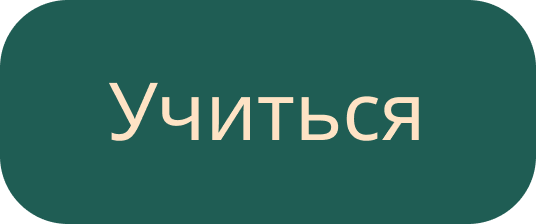 Учиться
