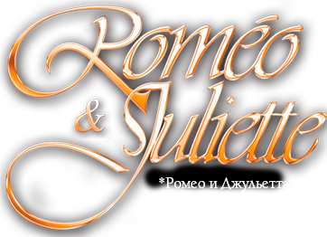 Ромео и Джульетта лого