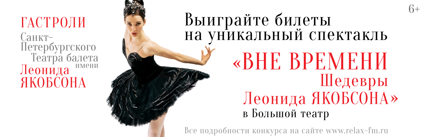Гастроли Санкт-Петербургского театра балета имени Леонида Якобсона