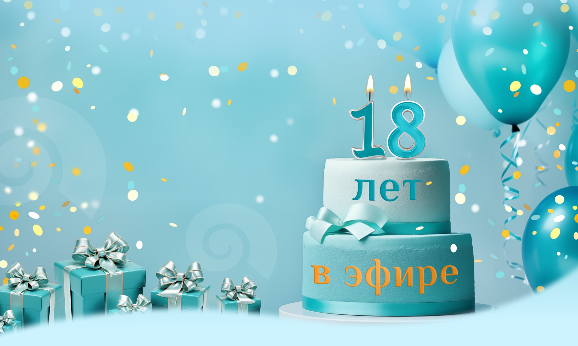 День рожденья Relax FM - 18 лет в эфире