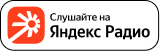 Яндекс Радио
