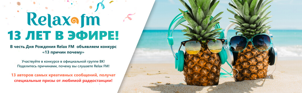 Relax - 13 лет в эфире