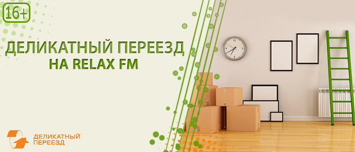 ДЕЛИКАТНЫЙ ПЕРЕЕЗД