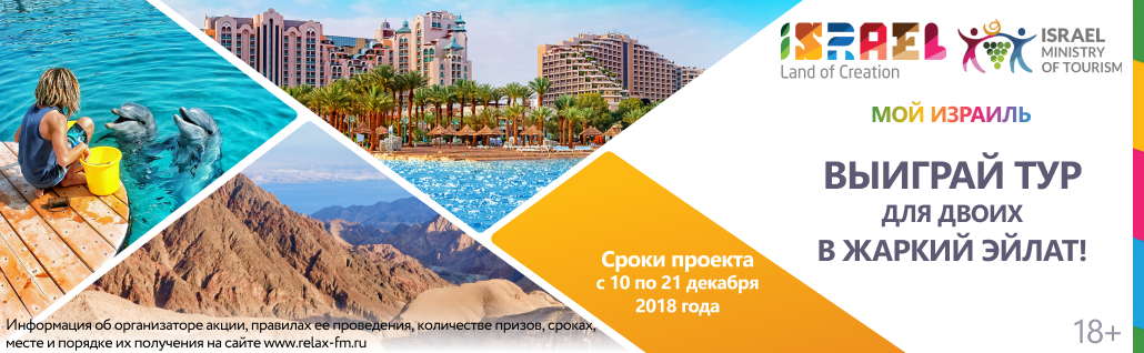 ВЫИГРАЙ ТУР ДЛЯ ДВОИХ В ЖАРКИЙ ЭЙЛАТ!