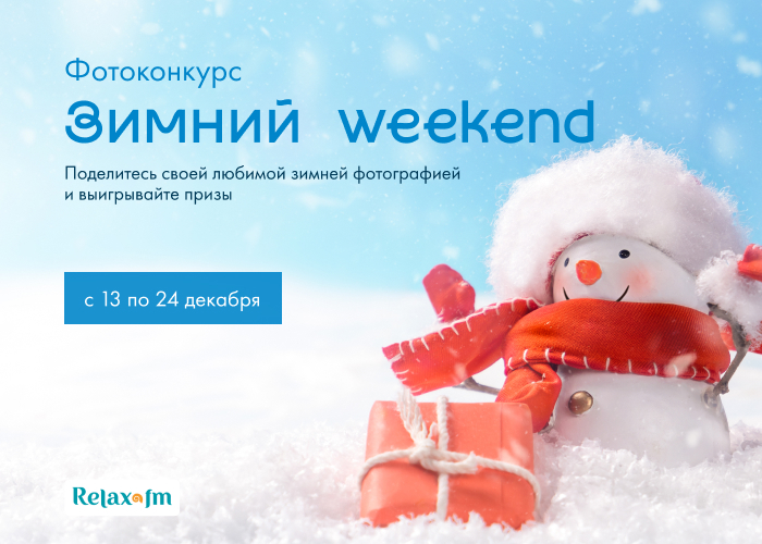 Зимний weekend 