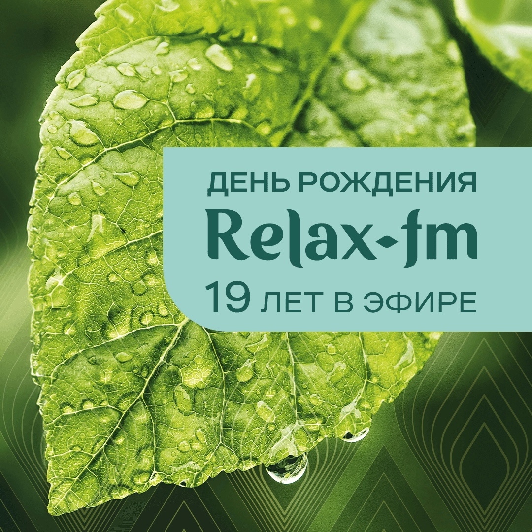 18 апреля Relax FM празднует день рождения