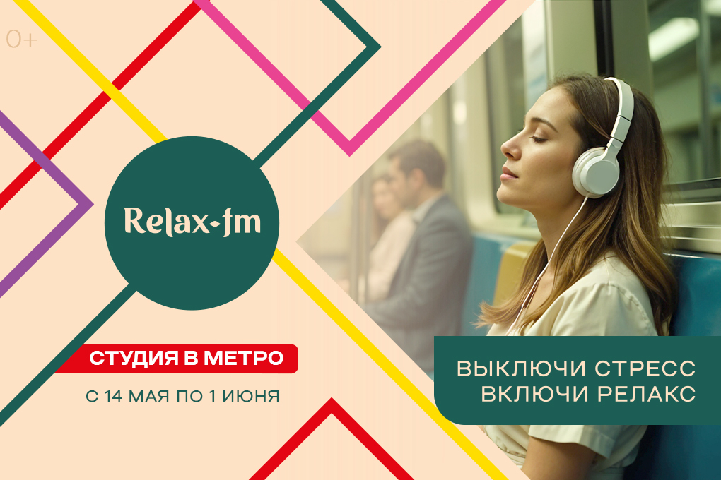 Relаx FM звучит в столичном метро!