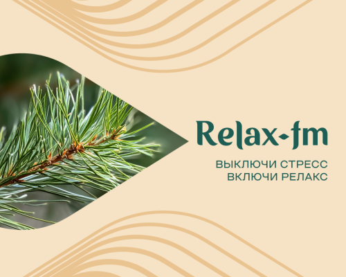 Радиостанция Relax FM обновила фирменный стиль