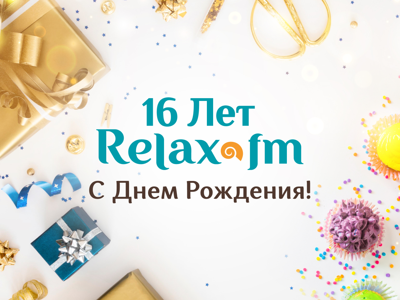 Relax FM — 16 лет!